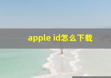 apple id怎么下载